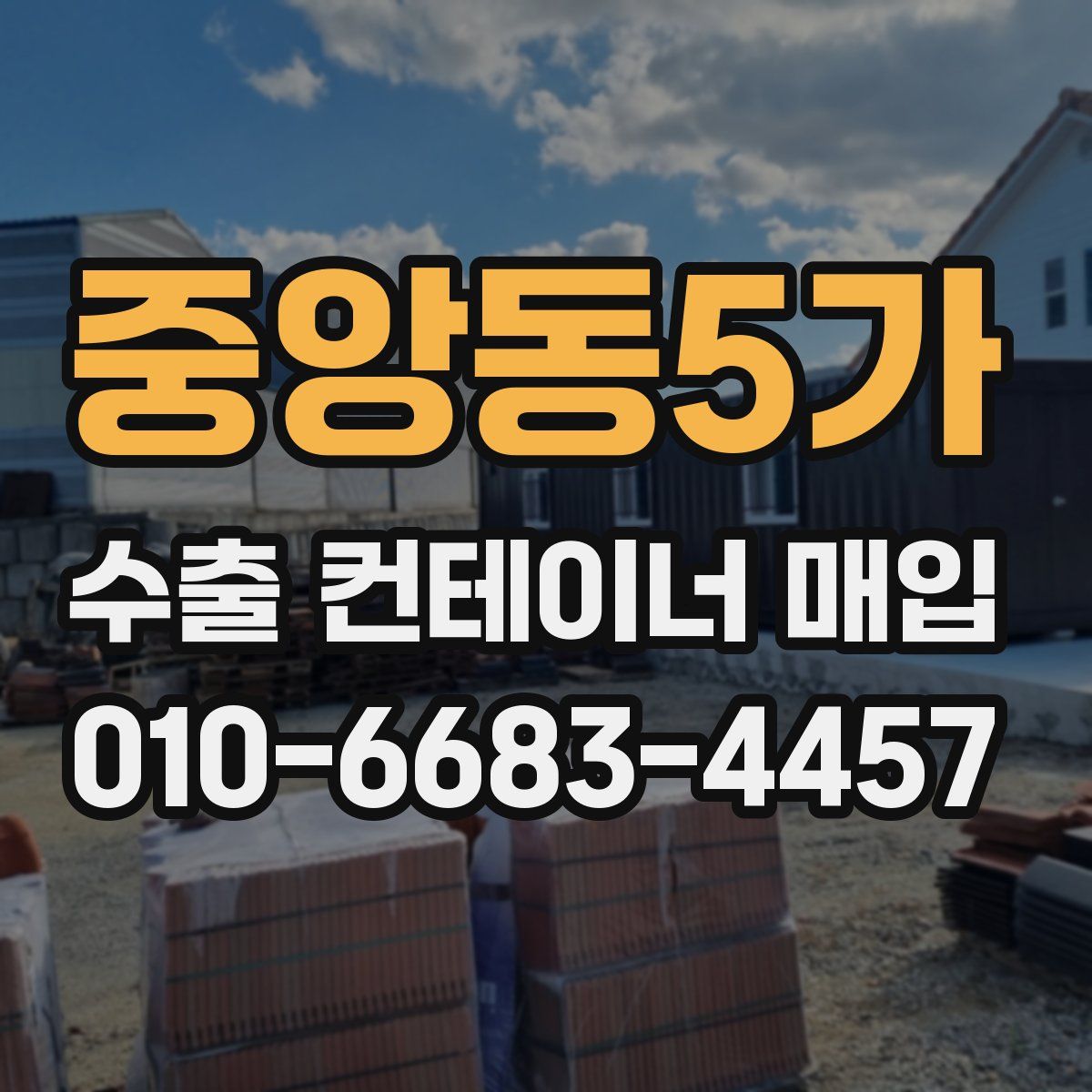 중앙동5가 수출 컨테이너 매입