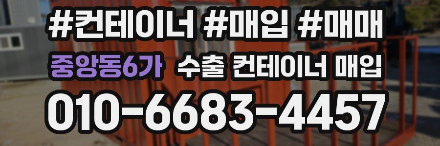 중앙동6가 수출 컨테이너 매입