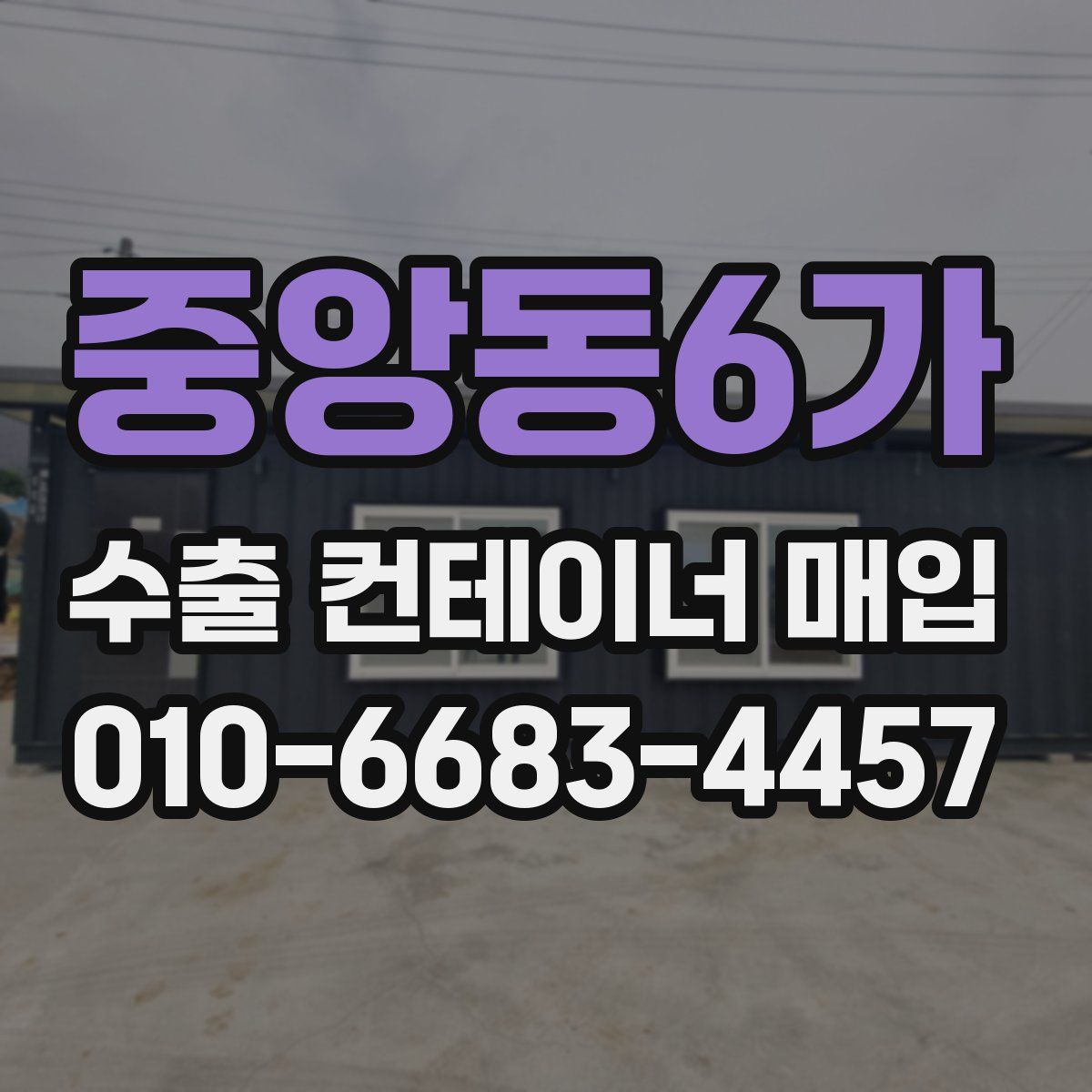 중앙동6가 수출 컨테이너 매입