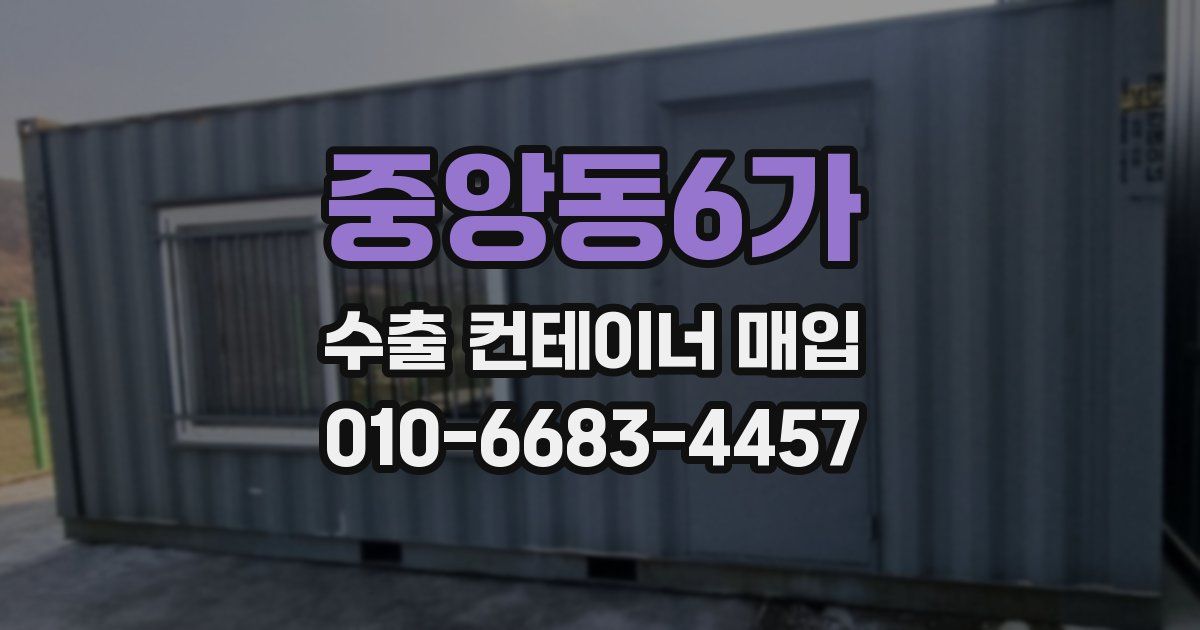 중앙동6가 수출 컨테이너 매입