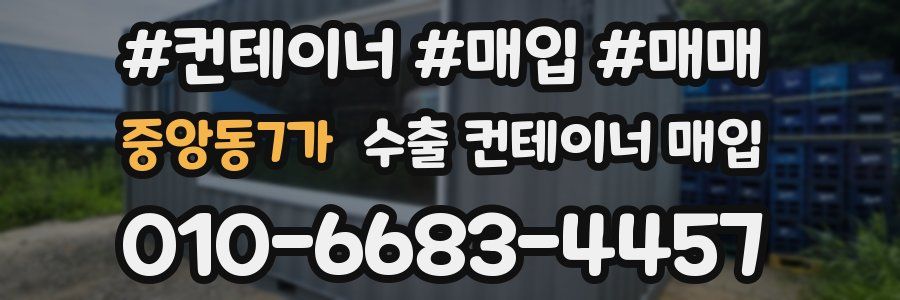 중앙동7가 수출 컨테이너 매입
