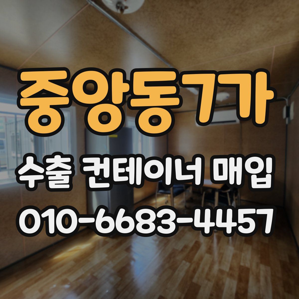 중앙동7가 수출 컨테이너 매입