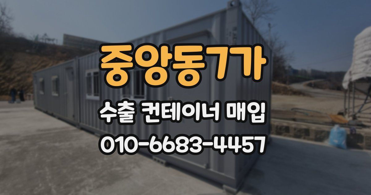 중앙동7가 수출 컨테이너 매입