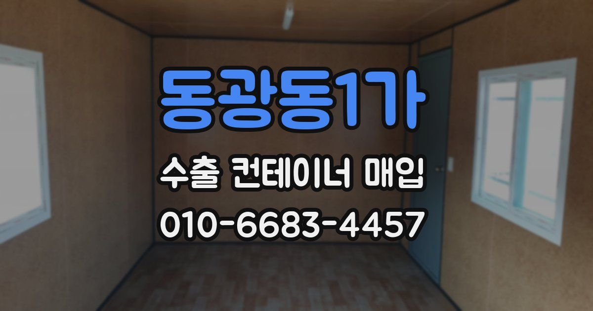 동광동1가 수출 컨테이너 매입