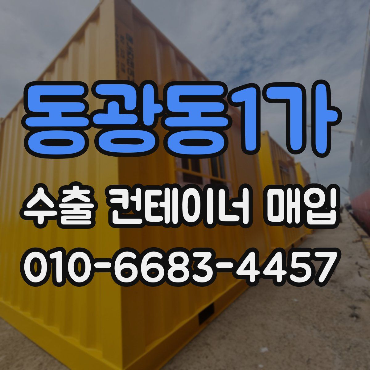 동광동1가 수출 컨테이너 매입