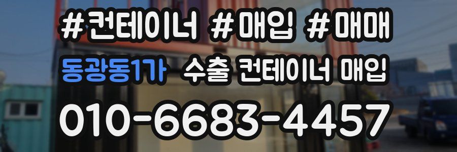 동광동1가 수출 컨테이너 매입