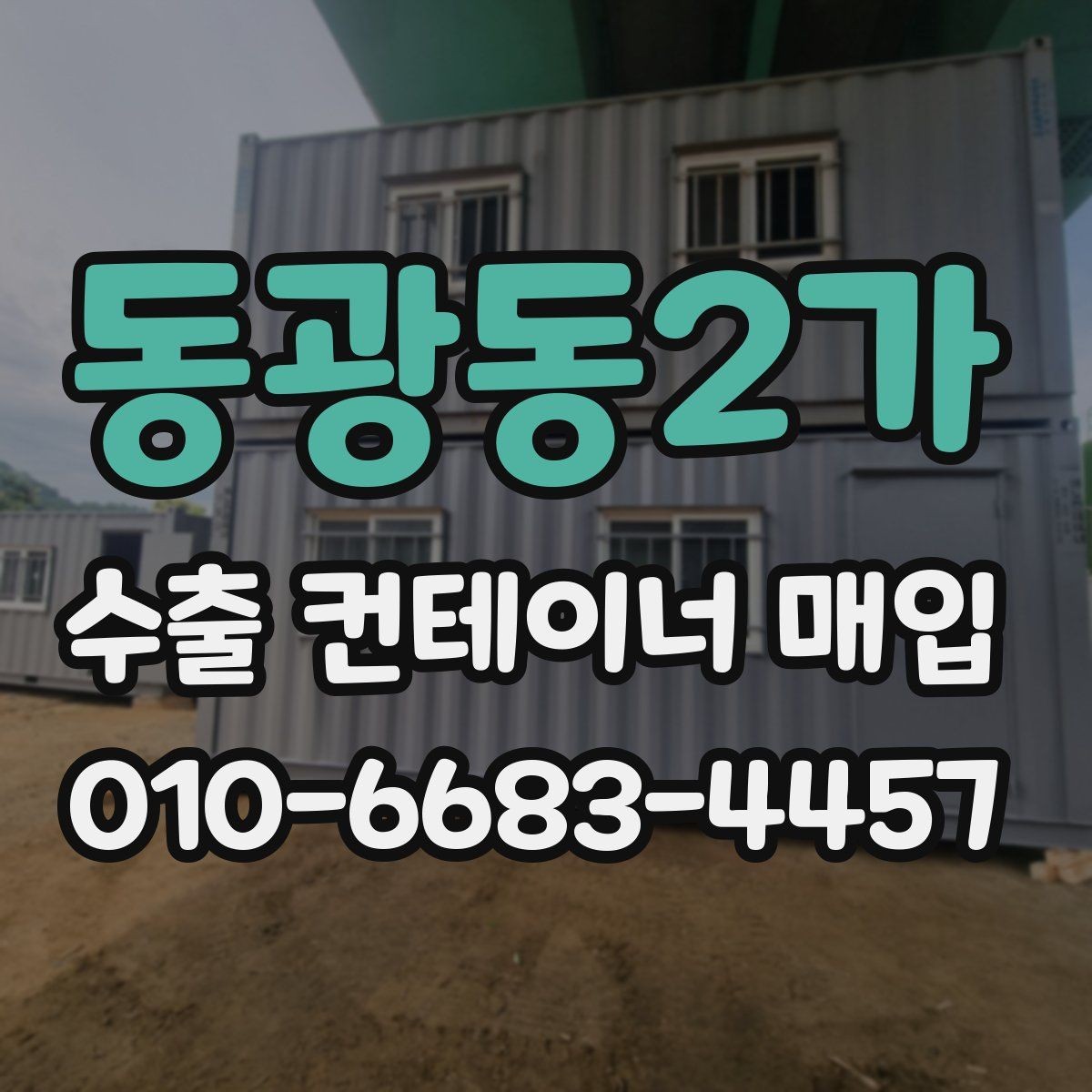 동광동2가 수출 컨테이너 매입 전 외관과 내부 점검법