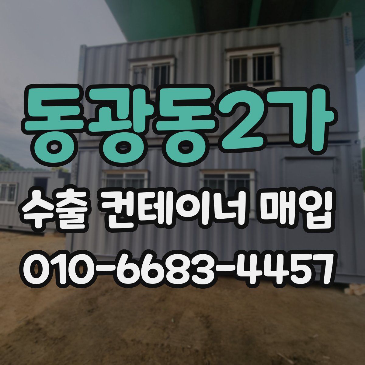 동광동2가 수출 컨테이너 매입