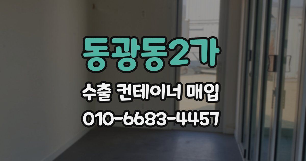 동광동2가 수출 컨테이너 매입