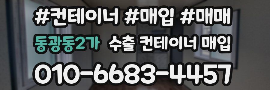 동광동2가 수출 컨테이너 매입