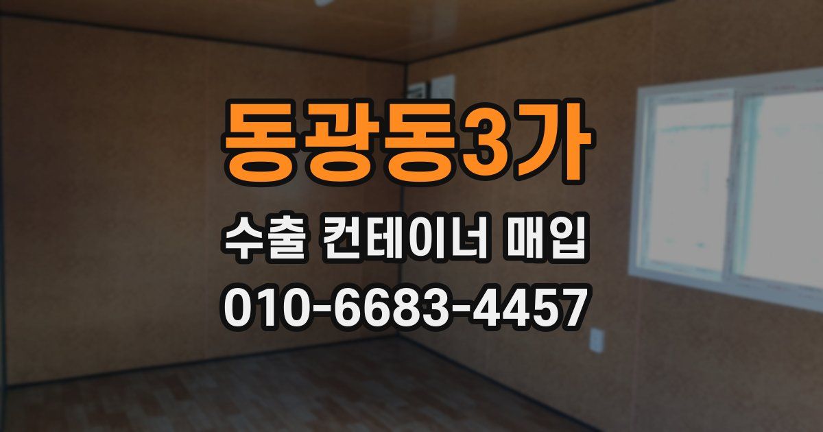동광동3가 수출 컨테이너 매입