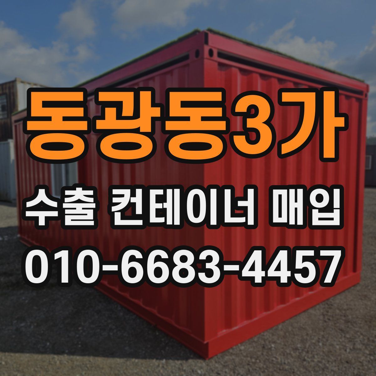 동광동3가 수출 컨테이너 매입