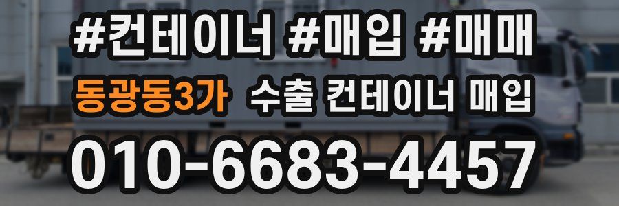 동광동3가 수출 컨테이너 매입