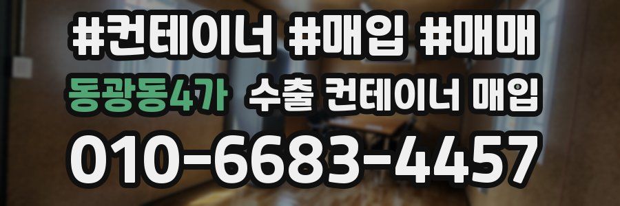 동광동4가 수출 컨테이너 매입