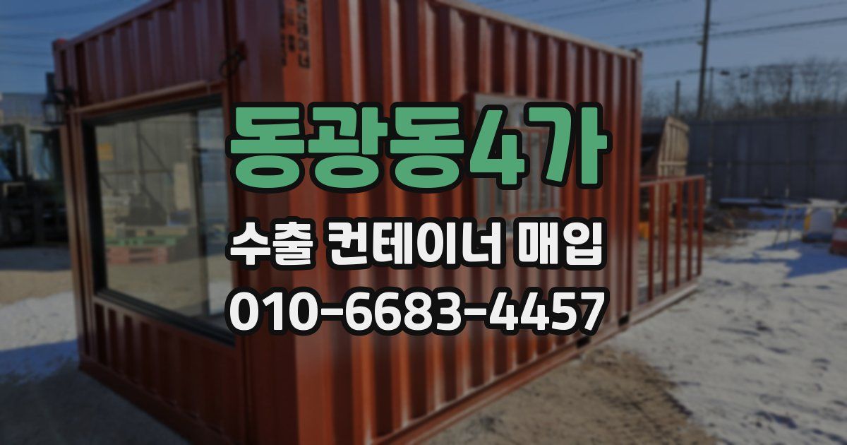 동광동4가 수출 컨테이너 매입