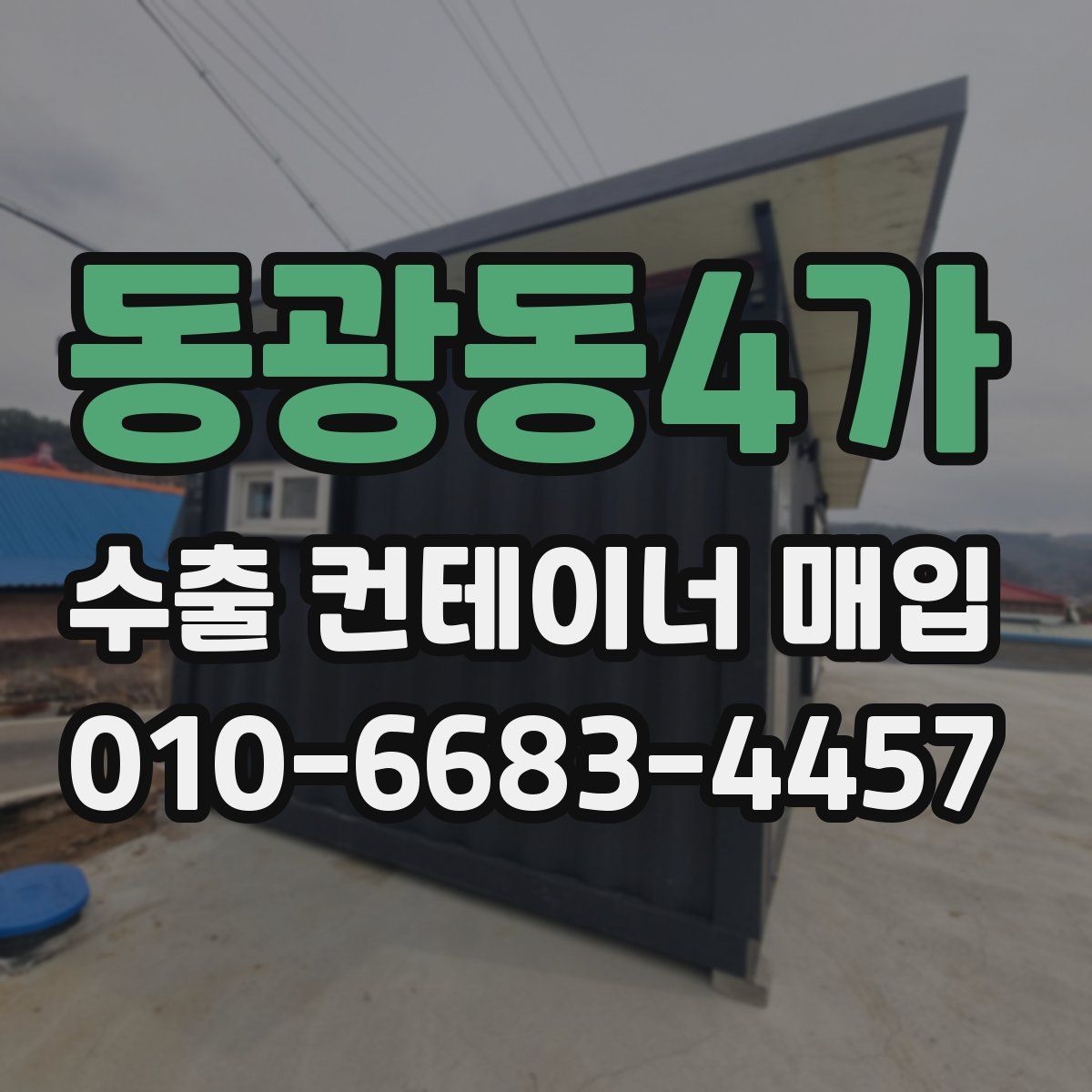 동광동4가 수출 컨테이너 매입
