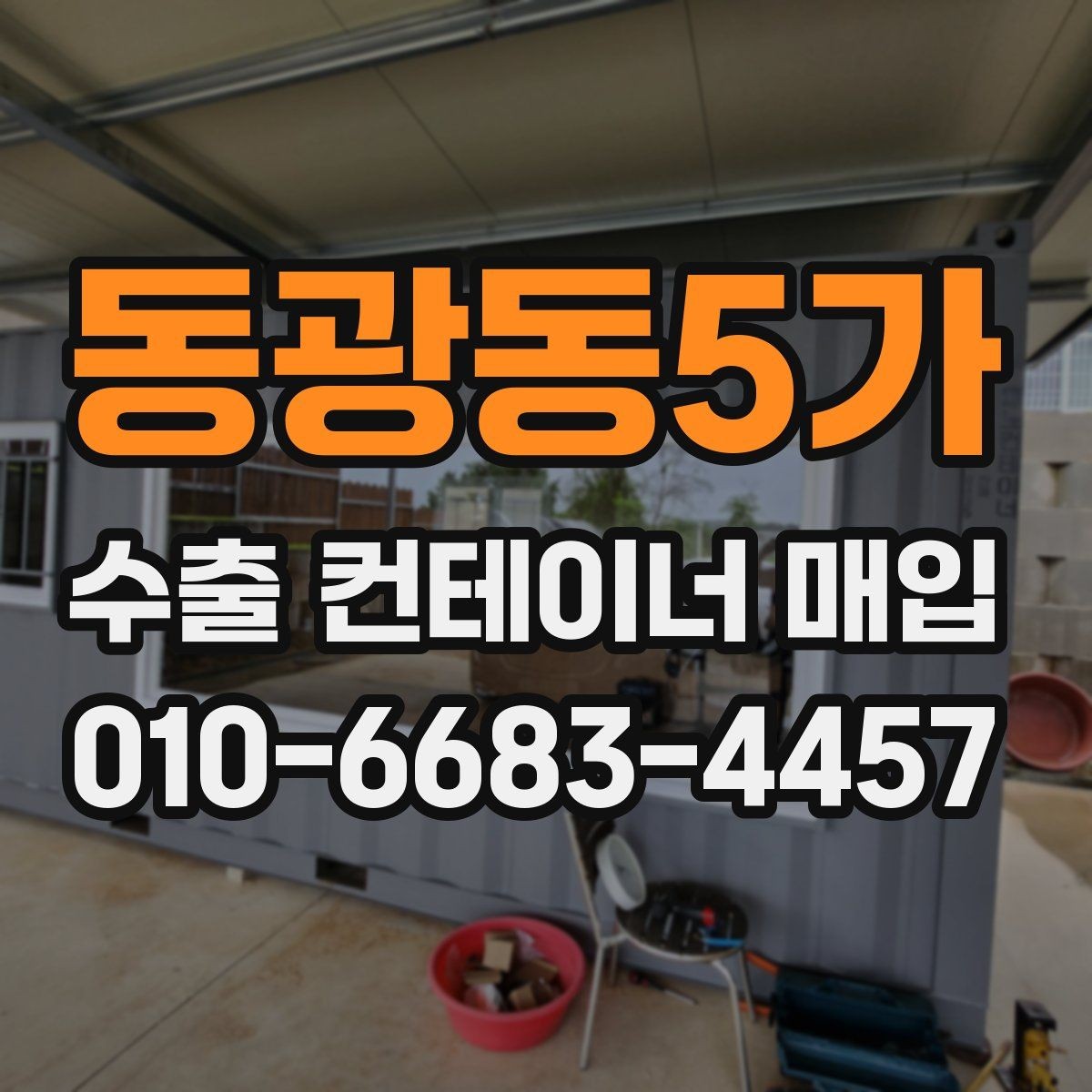 동광동5가 수출 컨테이너 매입 절차를 단계별로 살펴보기