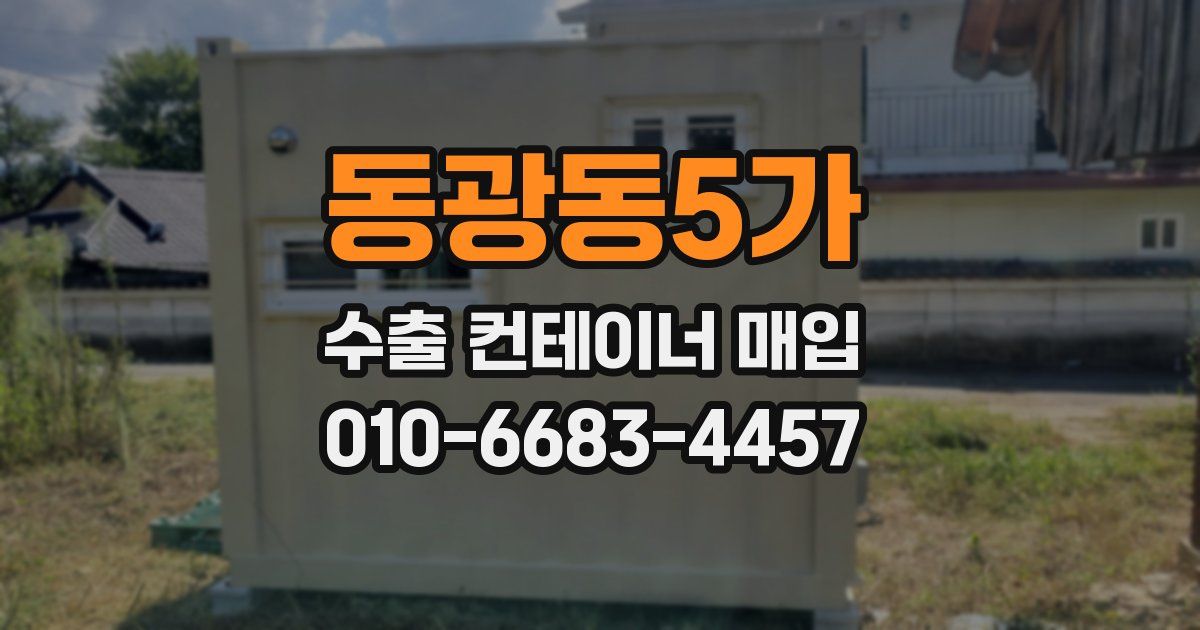동광동5가 수출 컨테이너 매입