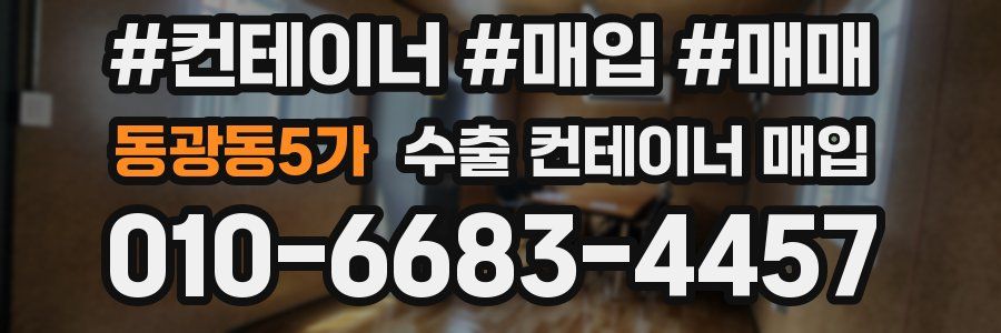 동광동5가 수출 컨테이너 매입