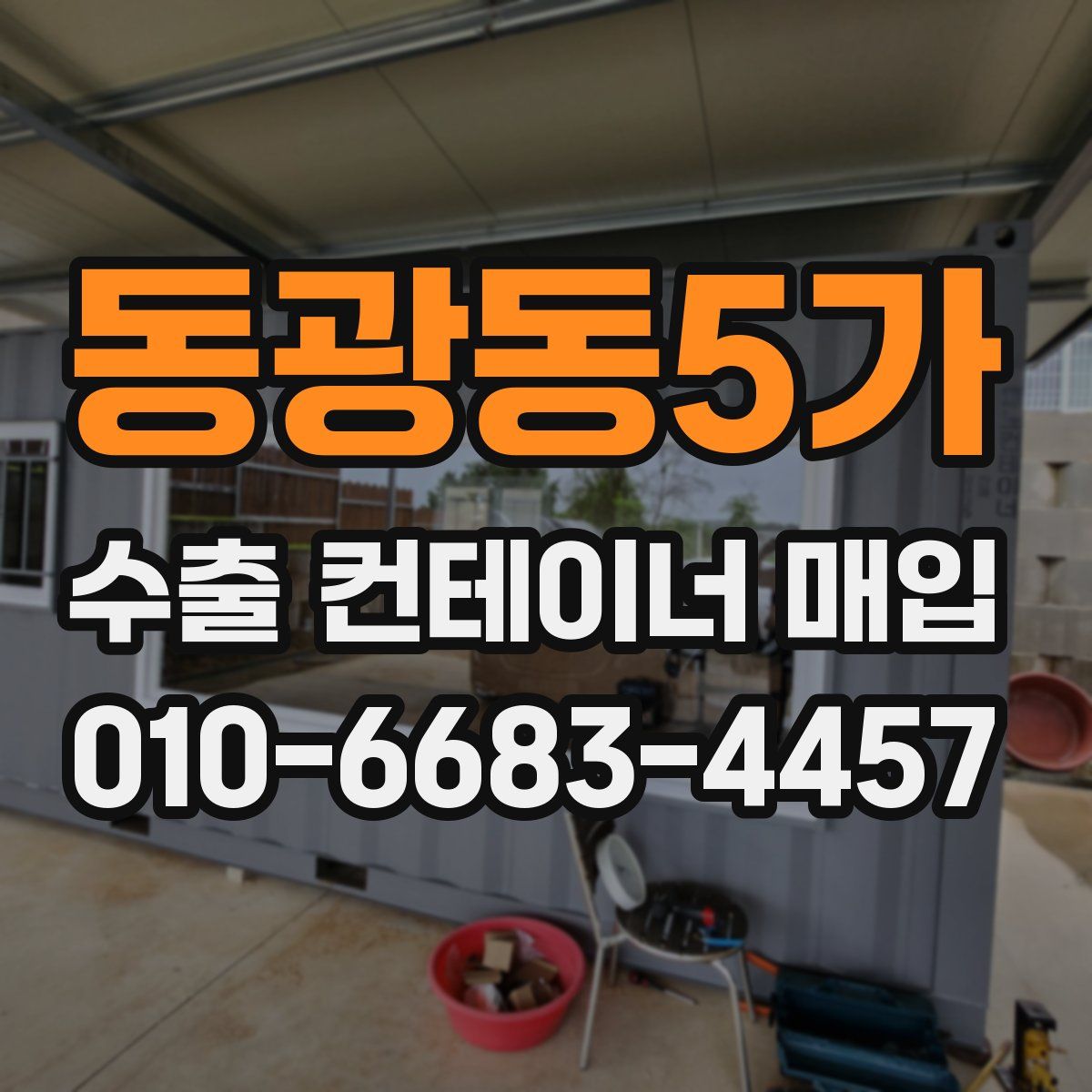 동광동5가 수출 컨테이너 매입
