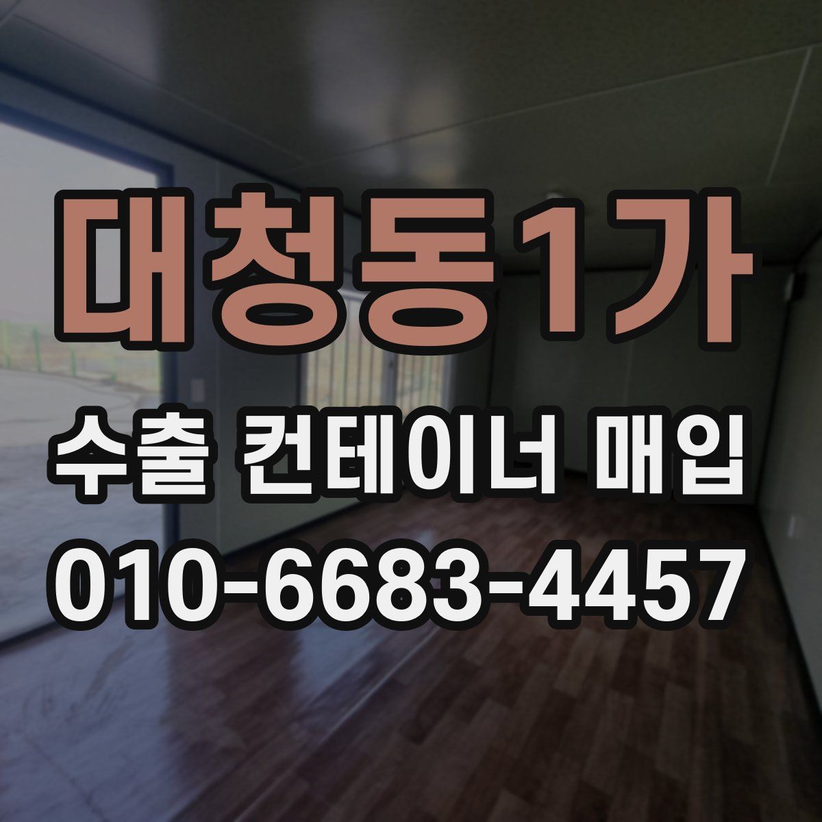 대청동1가 수출 컨테이너 매입