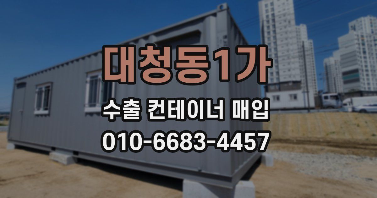 대청동1가 수출 컨테이너 매입