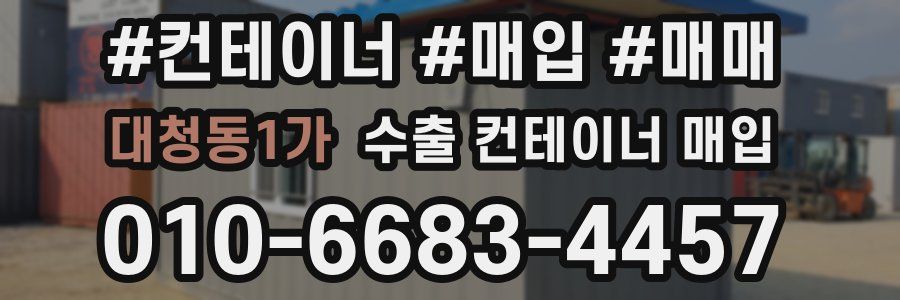 대청동1가 수출 컨테이너 매입