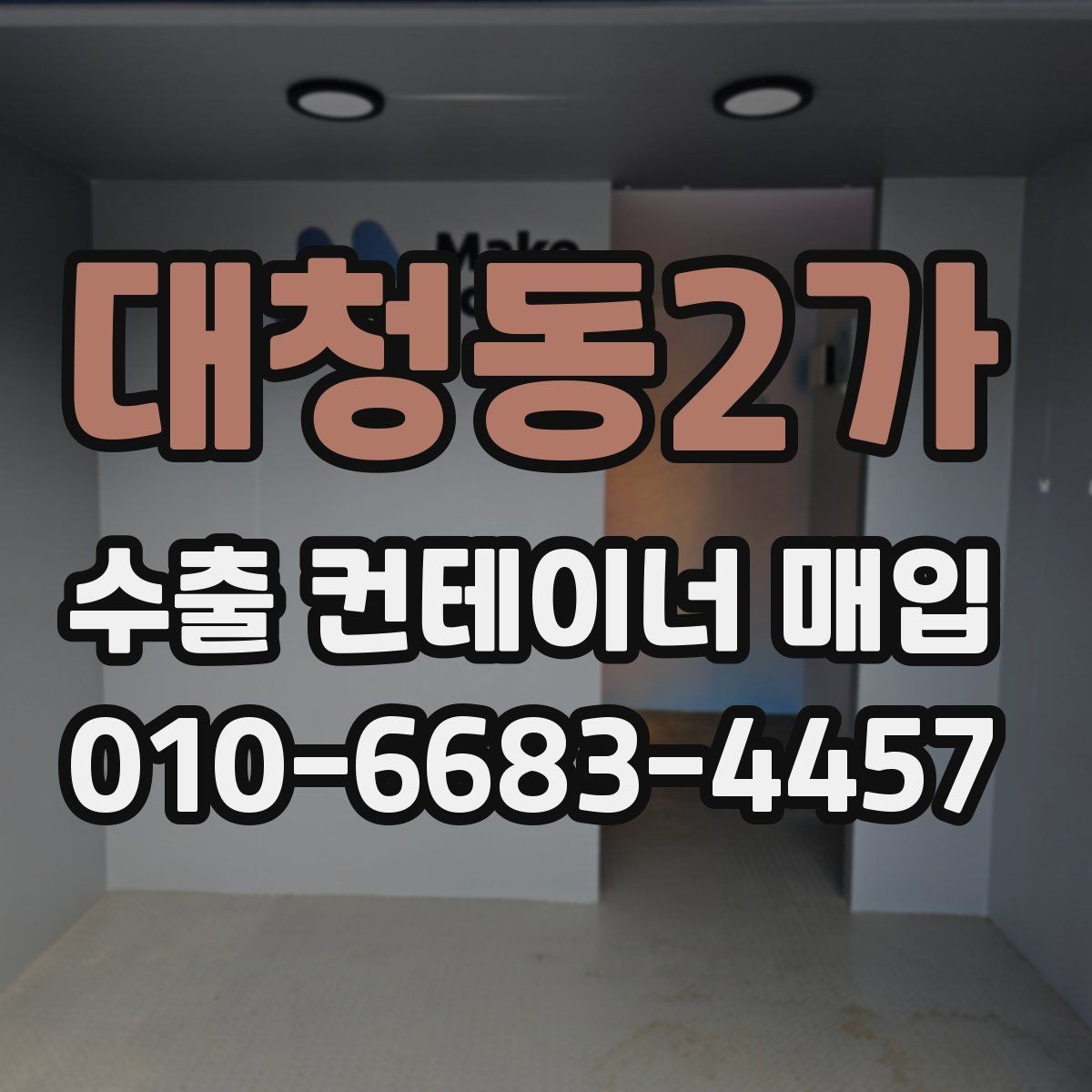 대청동2가 수출 컨테이너 매입 가능 여부를 판단하는 기준