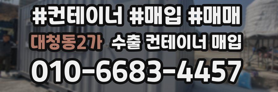 대청동2가 수출 컨테이너 매입