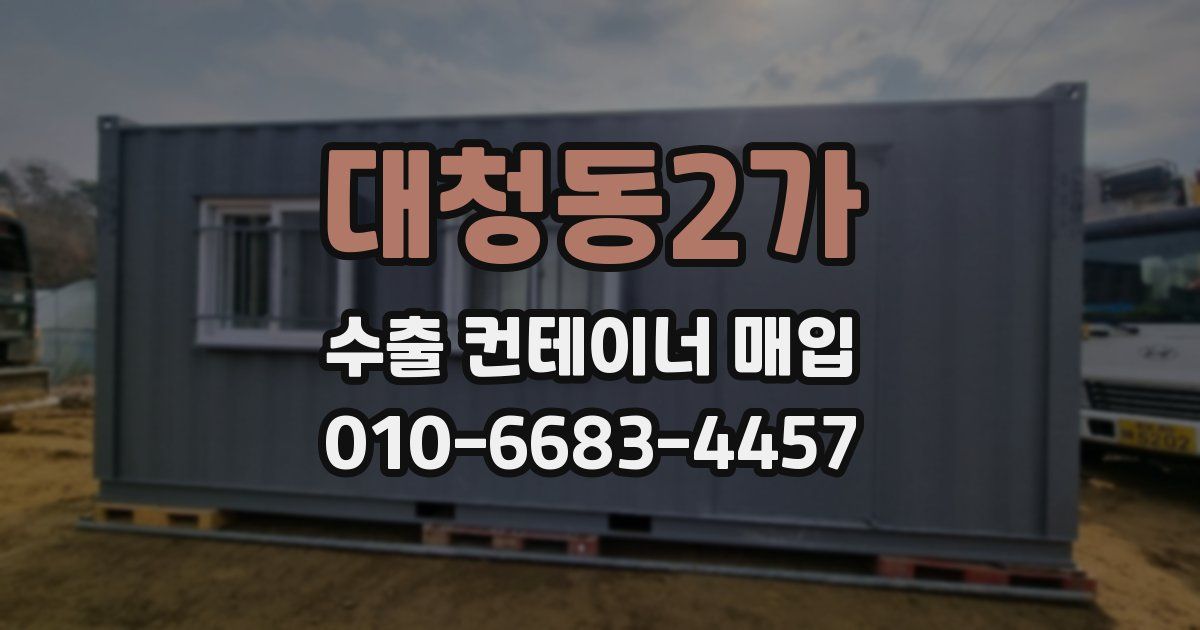 대청동2가 수출 컨테이너 매입