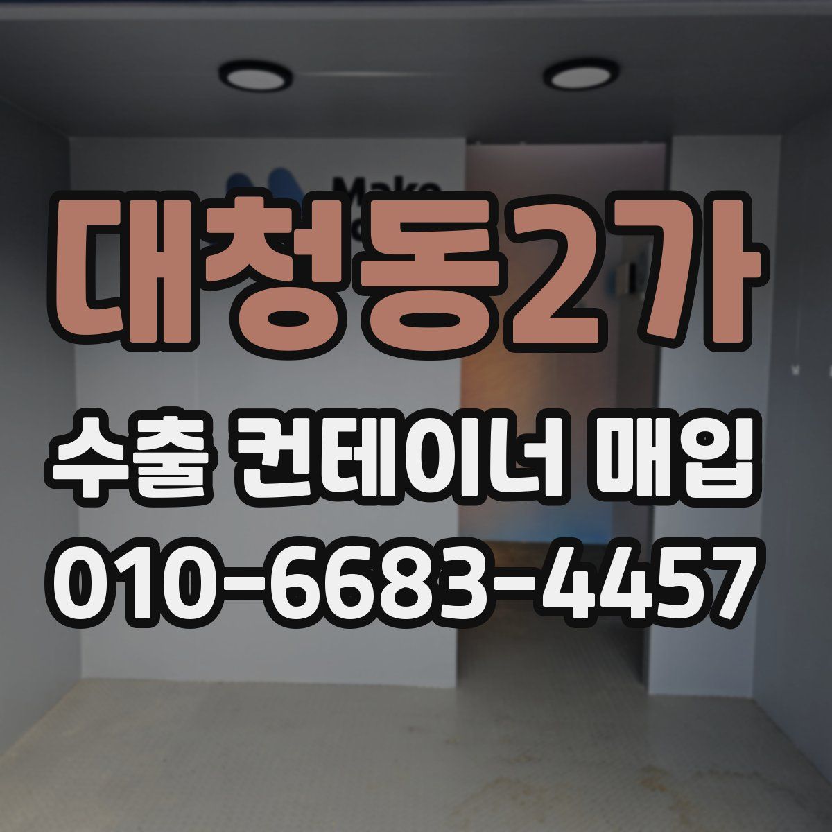 대청동2가 수출 컨테이너 매입