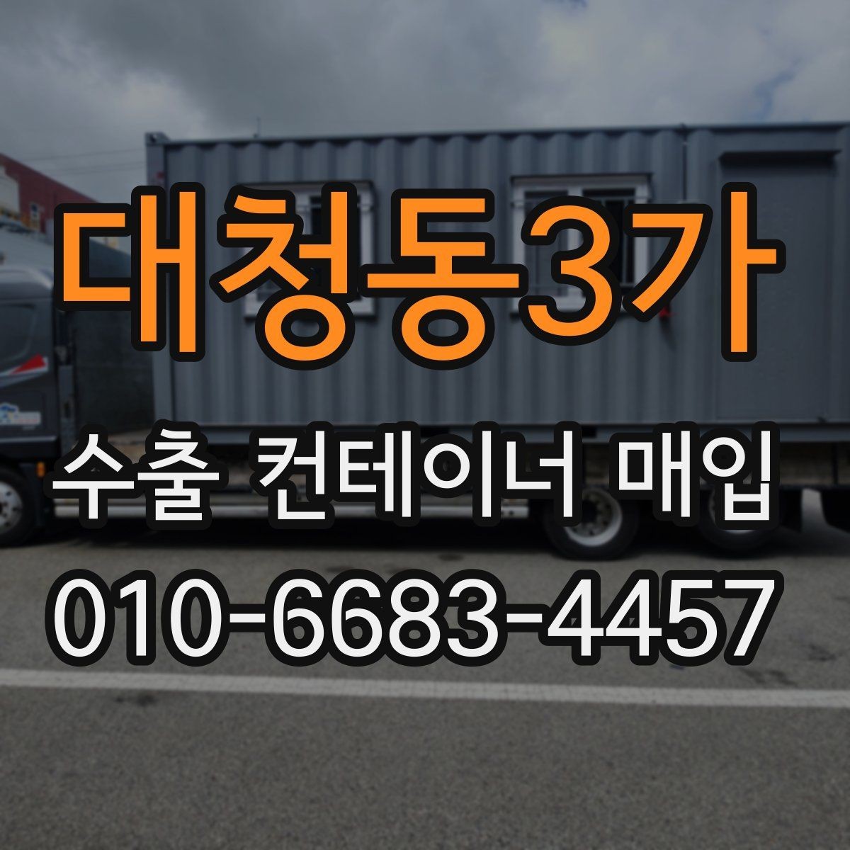 대청동3가 수출 컨테이너 매입 시 크기와 규격을 따지는 이유