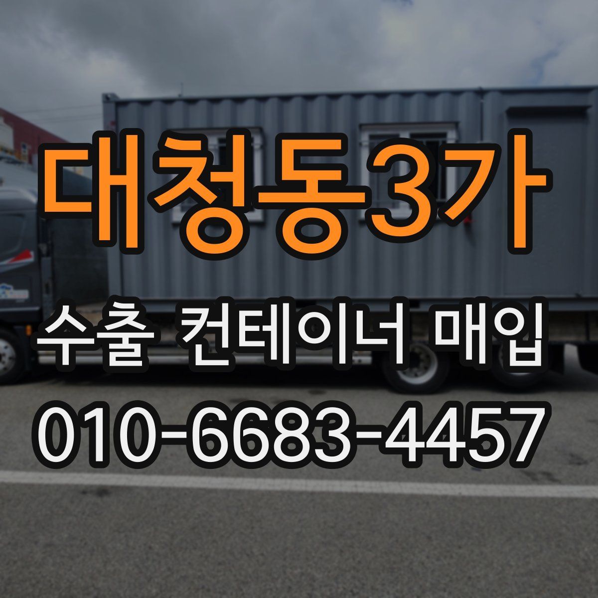 대청동3가 수출 컨테이너 매입