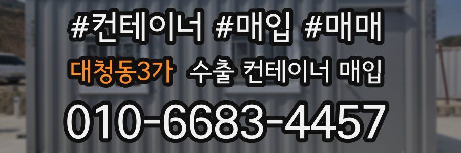 대청동3가 수출 컨테이너 매입