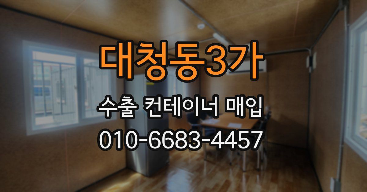 대청동3가 수출 컨테이너 매입
