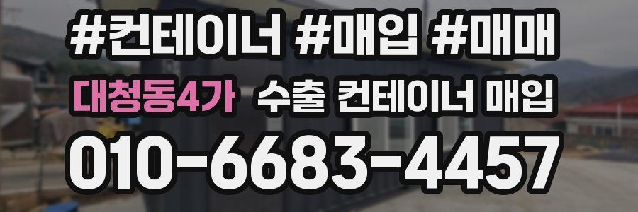 대청동4가 수출 컨테이너 매입
