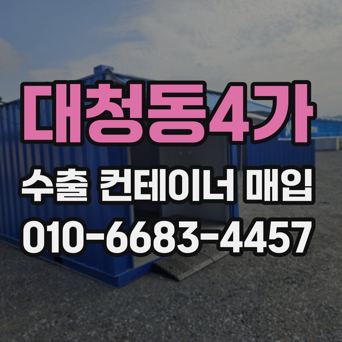 대청동4가 수출 컨테이너 매입