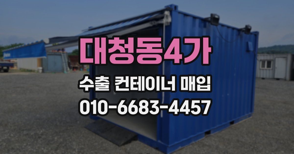 대청동4가 수출 컨테이너 매입