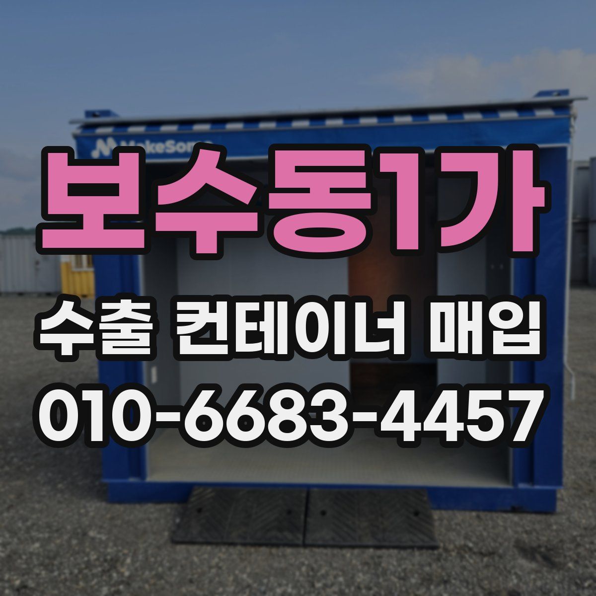 보수동1가 수출 컨테이너 매입
