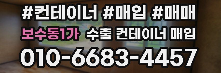 보수동1가 수출 컨테이너 매입
