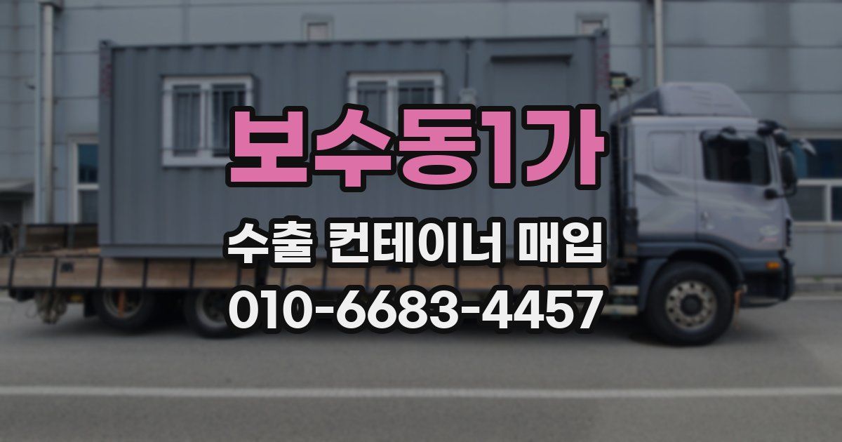 보수동1가 수출 컨테이너 매입