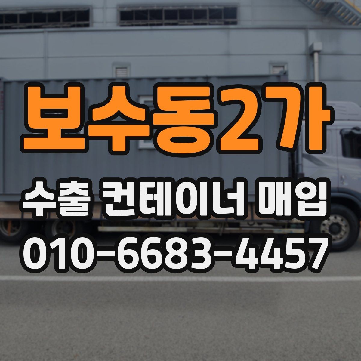 보수동2가 수출 컨테이너 매입 요청 전에 확인할 사항