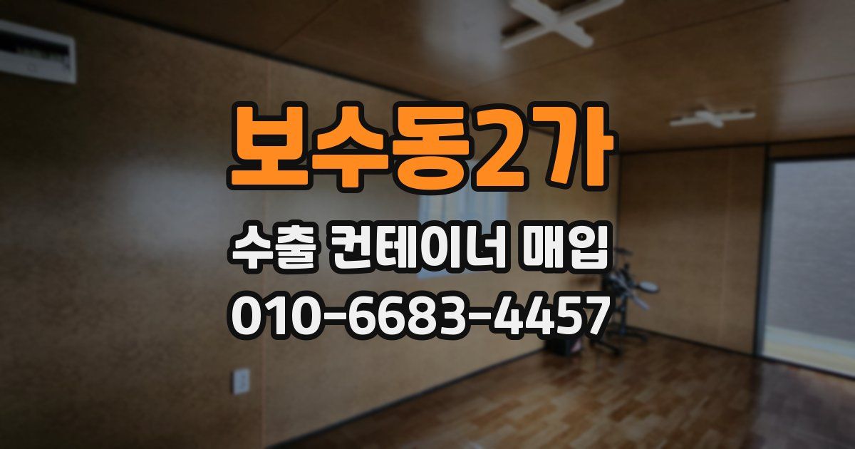 보수동2가 수출 컨테이너 매입