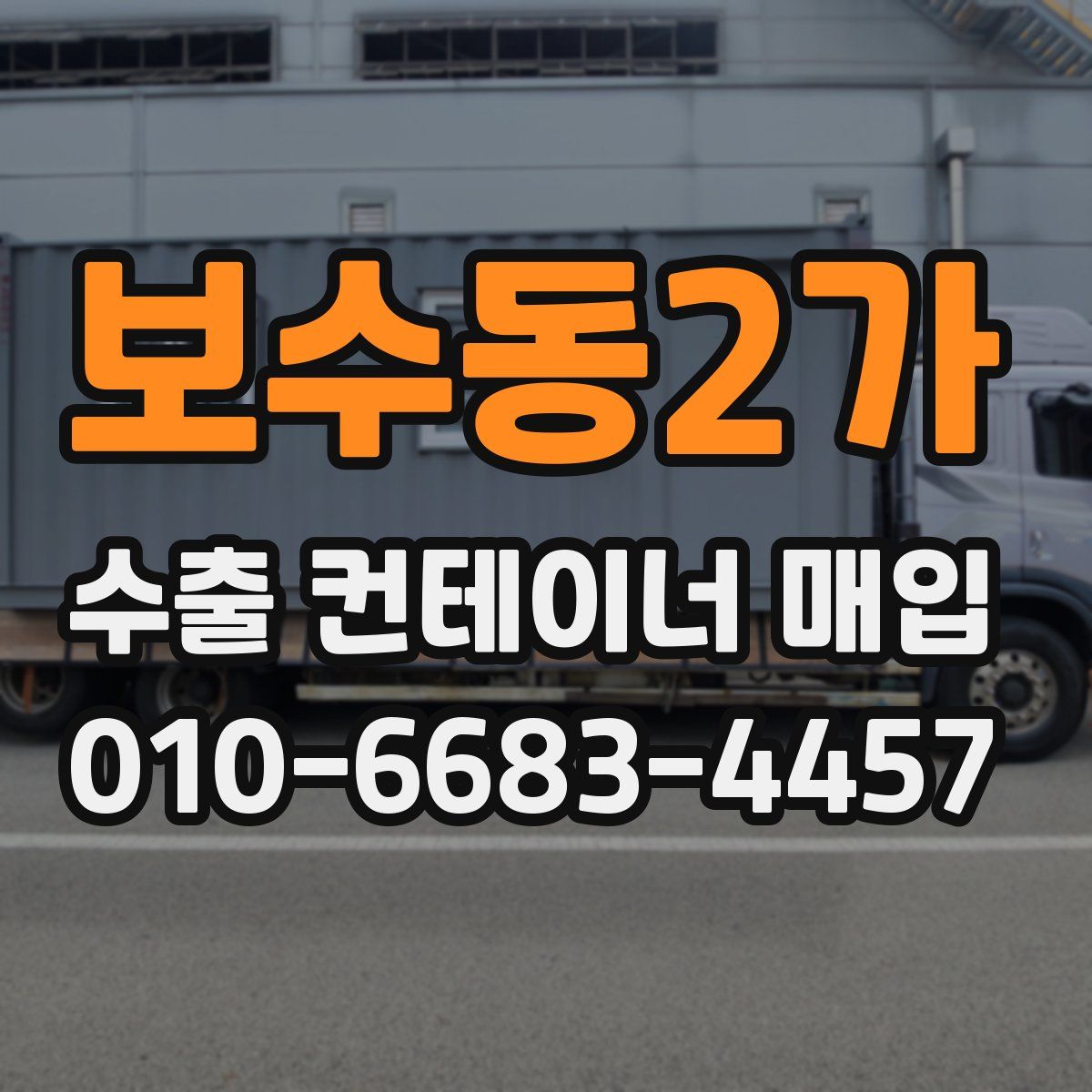 보수동2가 수출 컨테이너 매입