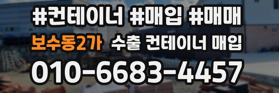 보수동2가 수출 컨테이너 매입