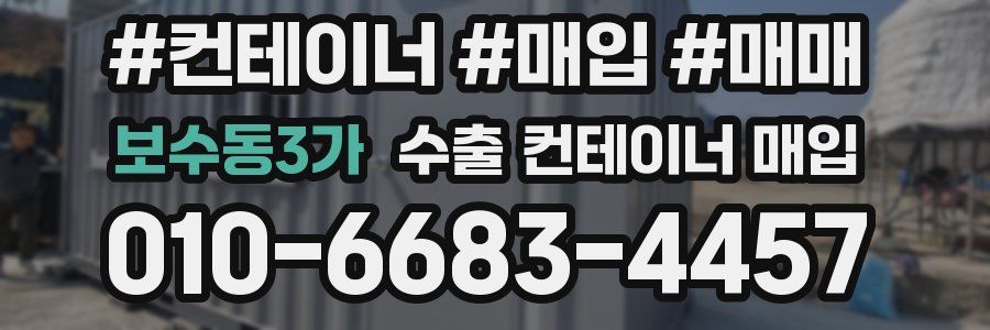 보수동3가 수출 컨테이너 매입