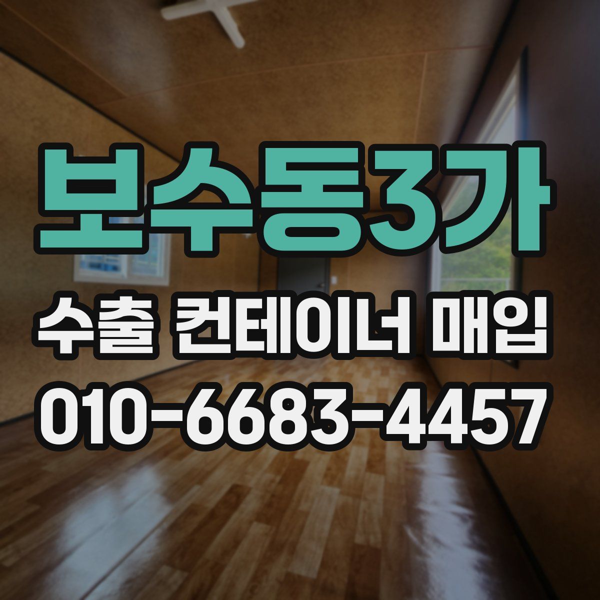 보수동3가 수출 컨테이너 매입