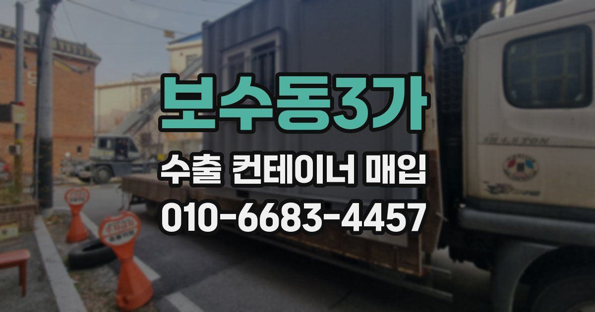 보수동3가 수출 컨테이너 매입