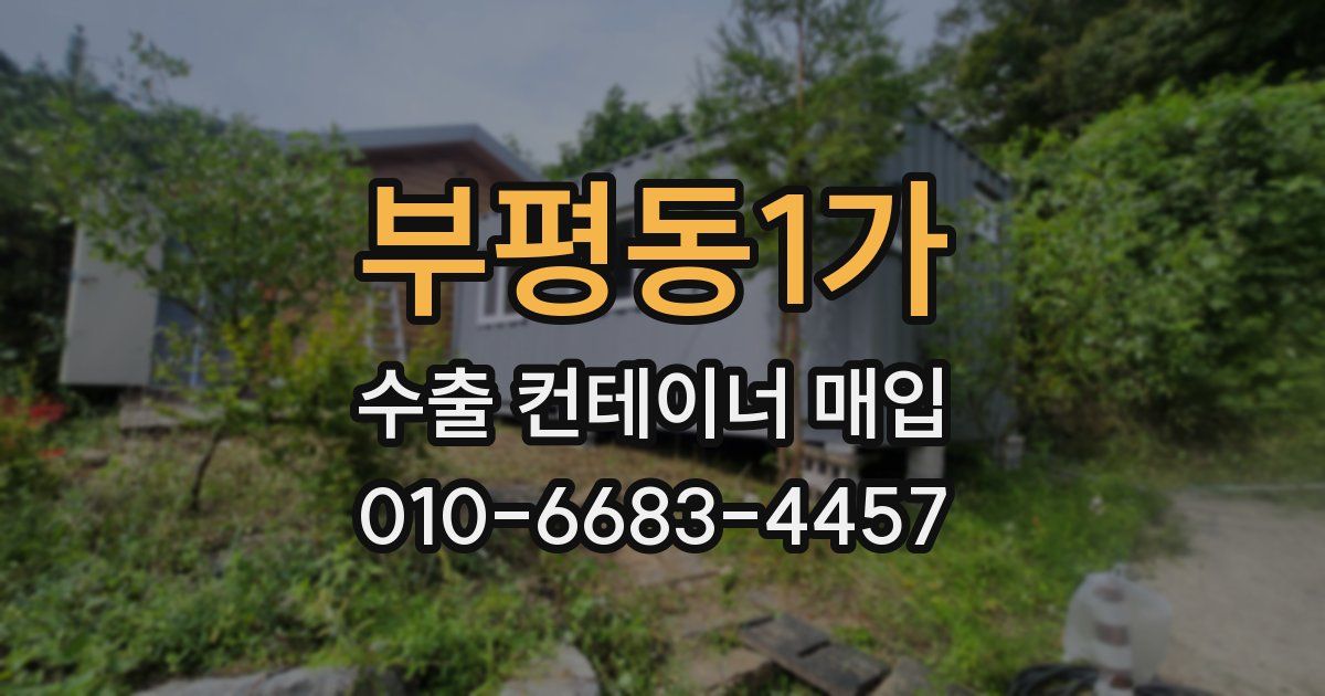 부평동1가 수출 컨테이너 매입