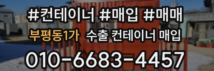 부평동1가 수출 컨테이너 매입